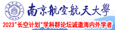 啊不要嗯sao网址南京航空航天大学2023“长空计划”学科群论坛诚邀海内外学者