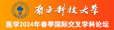 男生鸡鸡视频南方科技大学医学2024年春季国际交叉学科论坛